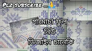 গামোচা ফুল নিউ ডিজাইন চানেকি || Gamusa full new degines sanaki || plz subscribe...🙏 || #newvideos