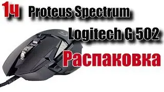 Переход с Logitech G 500  на Logitech G 502. 1 Часть - Распаковка