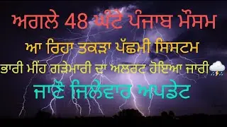 26,27 january 2026 punjab weather update rain alert ⛈️⚠️
