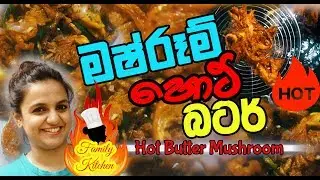 මෂ්රූම් හොට් බටර් | How to make a Hot Butter Mushroom