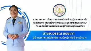 รายงานฝึกประสบการณ์ฯ ก่อนแต่งตั้งให้ดำรงตำแหน่ง ผอ.สถานศึกษา ผอ.รตวรรณ น้อยเภา ผอ.สกร.ระดับ อ.วังยาง