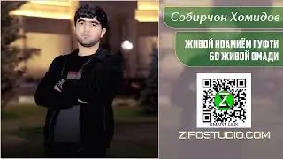 Собирчон Хомидов - ЖИВОЙ НАМИЁМ ГУФТИ БО ЖИВОЙ ОМАДИ 