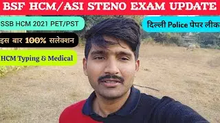 BSF HCM/ASI STENO EXAM |SSC HCM 2021 PET/PST ||इस बार HCM बनने का बहुत अच्छा मौका ||DP पेपर धांधली✅️