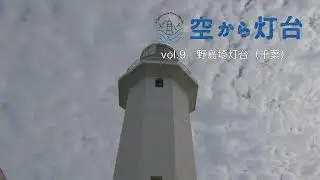【空から灯台】野島埼灯台（千葉県南房総市）／房総半島の最南端で「天使のはしご」と島々を眺める