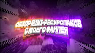 🥶ОБЗОР МОИХ РЕСУРСПАКОВ С ФАНПЕЯ🥶