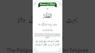 😥🙏🏻 Al-Ghaffar | 14th Name of Allah | Asma-ul-Husna 
