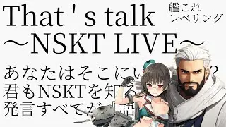 【艦これ】NSKT LIVE ～That's talk【雑談】～