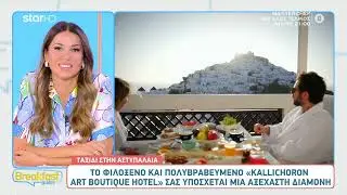 Το Breakfast@Star ταξιδεύει στην Αστυπάλαια και το Kallichoron | 25.06.2025