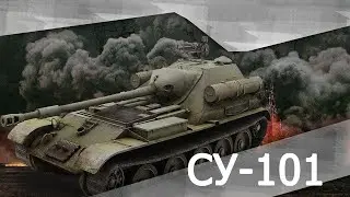 ТРИ ОТМЕТКИ НА  СУ-101 ! Серия 7.  92,84%.