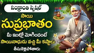 Sai Suprabhatam –Sankranthi Special 2026 | Shirdi Sai Baba Morning Prayers | Telugu Devotional Songs