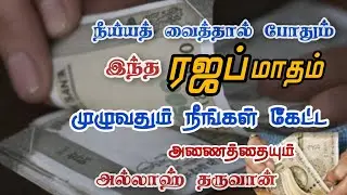 ரஜப் மாதம் கட்டாயம் செய்ய வேண்டியவை
