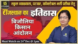 बिजोलिया किसान आंदोलन/Bijolia Kisan Movement/Raj. History | For RPSC School Lec. By Sheetal Ma'am
