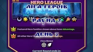 ЛІГА ГЕРОЇВ Раунд 2 День 3