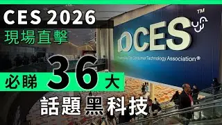 CES 2026 直擊｜15 分鐘睇 2026年 36 件最有話題性科技產品〡廣東話 | 中文字幕 | 香港 | unwire.hk