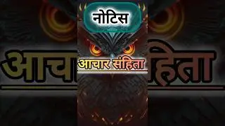 नोटिस जारी😱#youtubeshorts#shorts#breakingnews#trending#viralshorts#shortsfeed#storyfeed