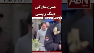 Imran Khan Viral Walk Video | Imran Khan | ABN News