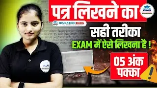 पत्र लिखने का सही तरीका | पत्र कैसे लिखें? Patra Kaise Likhen? | Board Exam 2026 | Education Baba