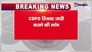 JPSC कार्यालय के समक्ष अभ्यर्थियों का धरना, CDPO रिजल्ट जारी करने की मांग