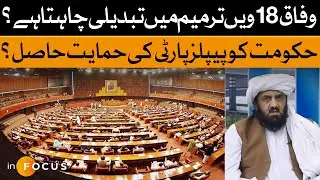 Federal Govt Wants Changes to 18th Amendment | PPP Support? | Infocus | Dawn News