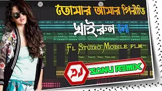 Tomar Amar Piriti 2022 Tik Tok Viral Fl Studio Mobile Flm Project Robot Bass Dance Mix By DjSanu