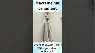 マクラメ編みファッション＆小物雑貨No15 #shorts #マクラメ編み #ハンドメイド