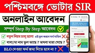 SIR form fillup online | sir form fill up online process west bengal | sir west bengal online apply