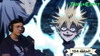 رد فعل الوجية لانمي بلاك كلوفر الحلقة 104