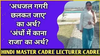कक्षा 50 कहावतें HINDI MASTER CADRE LECTURER CADRE NTA NET DSSSB TGT PGT HINDI