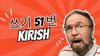 쓰기 51번 1dars (kirish qismi)