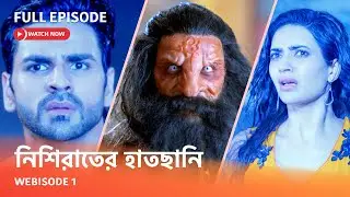 Webisode 1 I Full Episode I আবার দেখুন আপনাদের প্রিয় ধারাবাহিক 