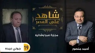 شاهد على العصر|(19) جوني عبده مع أحمد منصور: مجزرة صبرا وشاتيلا كانت بدافع خروج الفلسطينيين من لبنان