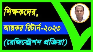 Income Tax Registration for primary teachers 2023 | শিক্ষকদের আয়কর রিটার্ন রেজিস্ট্রেশন ২০২৩