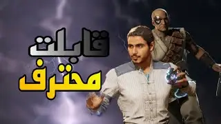 #mk1 RAIDEN kombat league first time playing against pro || مورتال كومبات : اول محترف اواجهه 🤦🏻&zwj;♂️