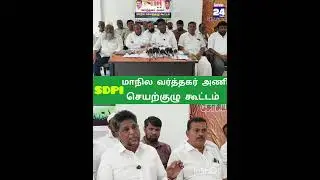 கோவையில் எஸ்.டி.பி.ஐ.மாநில வர்த்த அணி செயற்குழு கூட்டம்