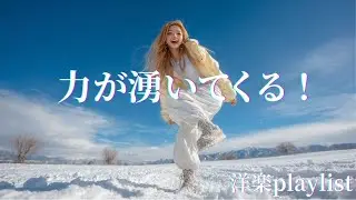 【So Alive】力が湧いてくる✨🔥 前に進む洋楽Playlist