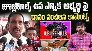 MLA Danam Nagender Sensational comments on the Jubilee Hills by-election Congress Candidate