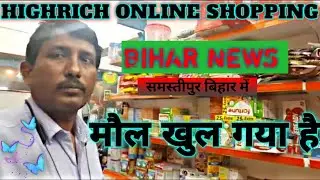 HIGHRICH ONLINE SHOPPING COMPANY KA MOLL KHUL CHUKA HAI SHAMSTIPUR BIHAR ME BUSINESSES 👍🏻