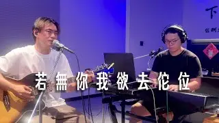 若無你我欲去陀位 - 499 (cover) feat. 小張｜《96分鐘》電影主題曲