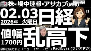 【朝株！(投資情報)】昨日、52,655円で引けた日経平均は、今日、54,365円付近まで上昇した。高値と安値の値幅は1700円超と大きい。相変わらず先高感の強い相場ではあるが、潜在的な売りに要警戒。