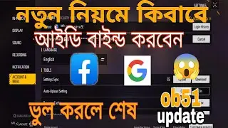 নতুন নিয়মে কিভাবে  free fire id বাইন্ড করবেন| ob51 update| free fire account bind|