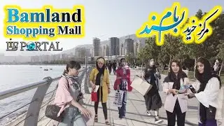 IRAN VLOG 4k - Bamland Shopping Center Walking Tour 2022 - مرکز خرید باملند
