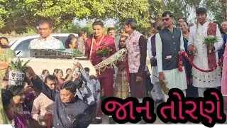 જાન નુ શામૈયુ ||बारातियों का स्वागत ||indian wedding faction