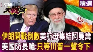 伊朗開戰倒數！？美國防長嗆：軍隊就緒只等川普下令！美軍二航母戰鬥群「集結阿曼灣」一開戰全球經貿將動盪！？｜#環球大戰線