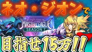 【#ジージェネエターナル】ネオジオンでマスターリーグ初日スコア15万を目指す！【SEASON 7】