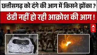 Chhattisgarh के Gariyaband में किसने भड़काया दंगा.. आक्रोश की आग में झुलसा छत्तीसगढ़