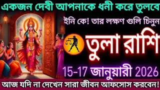একজন দেবী আপনার ভাগ্য বদলে দিতে চলেছেন | এই লক্ষণগুলো দেখলে অবহেলা করবেন না | তুলা রাশি!#tula 