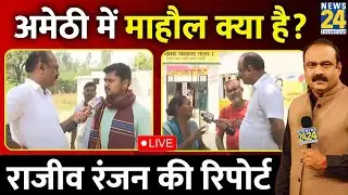Lok Sabha Election 2024 Phase 5 Voting Live Updates: Amethi में माहौल क्या है? | Rajeev Ranjan