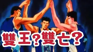 版本雙王同隊&hellip;是「雙王」還是「雙亡」？！| 【J4U-灌篮高手SLAMDUNK】