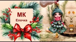 Приглашение МК Елочка