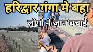 हरिद्वार में गंगा की लहरों के बीच बह गए,फिर देखें क्या हुआ? || Haridwar Live Video | Har Ki Paudi